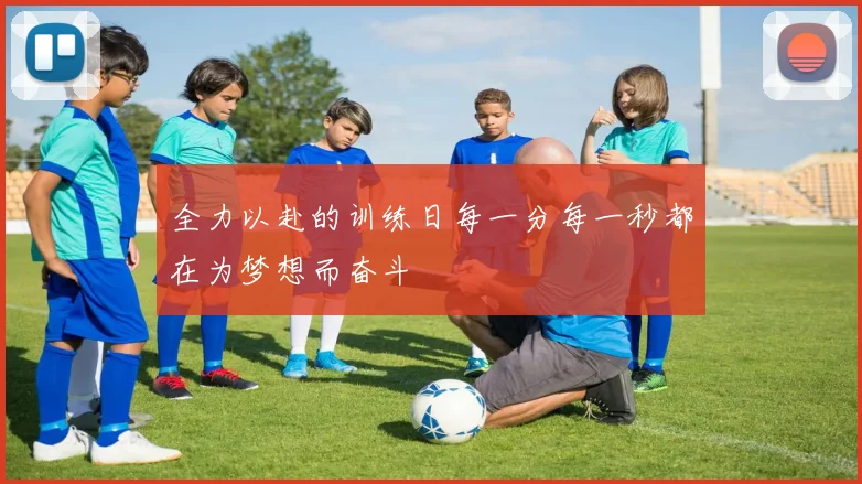 全力以赴的训练日每一分每一秒都在为梦想而奋斗