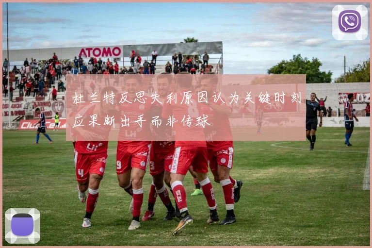 杜兰特反思失利原因认为关键时刻应果断出手而非传球