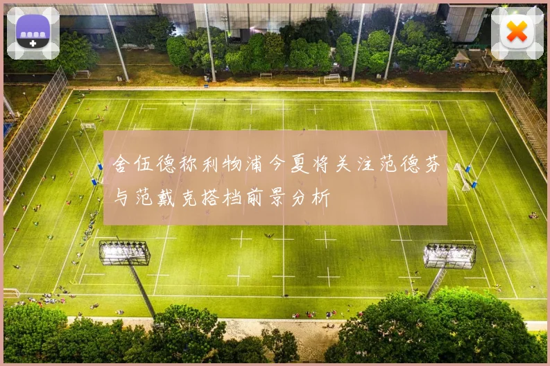 舍伍德称利物浦今夏将关注范德芬与范戴克搭档前景分析