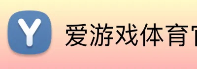 爱游戏体育官网首页 Logo